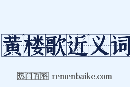 黄楼歌近义词是什么意思的图片